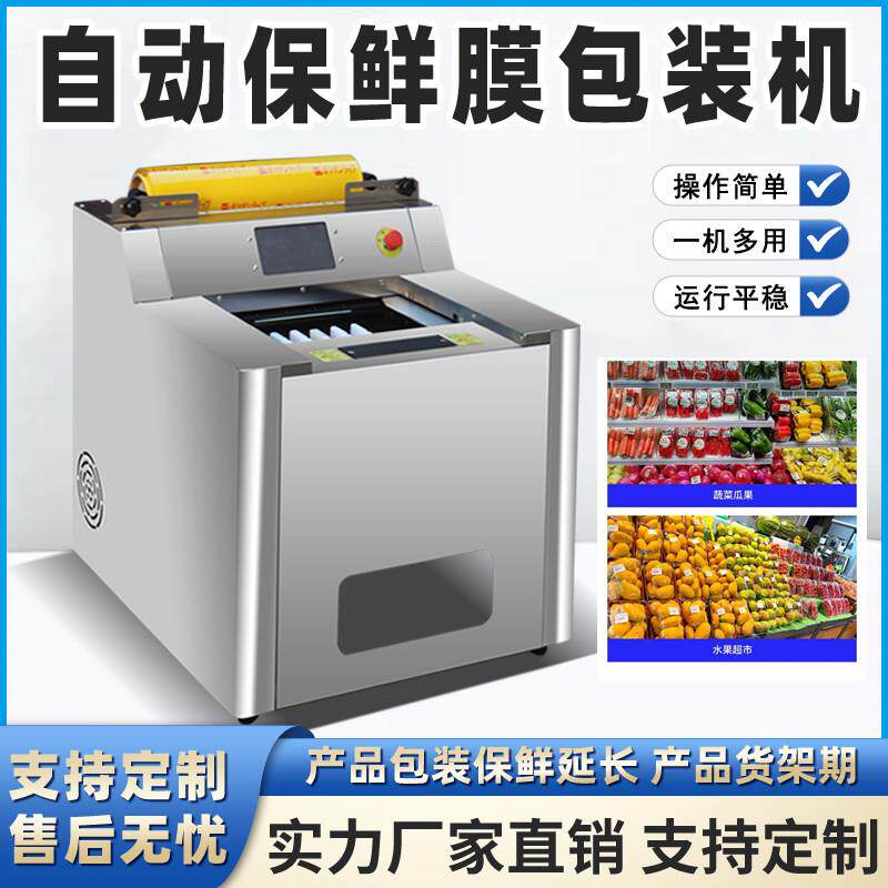 全自动保鲜膜打包切割封口机商用超市水果蔬菜生鲜肉类裹膜封膜机