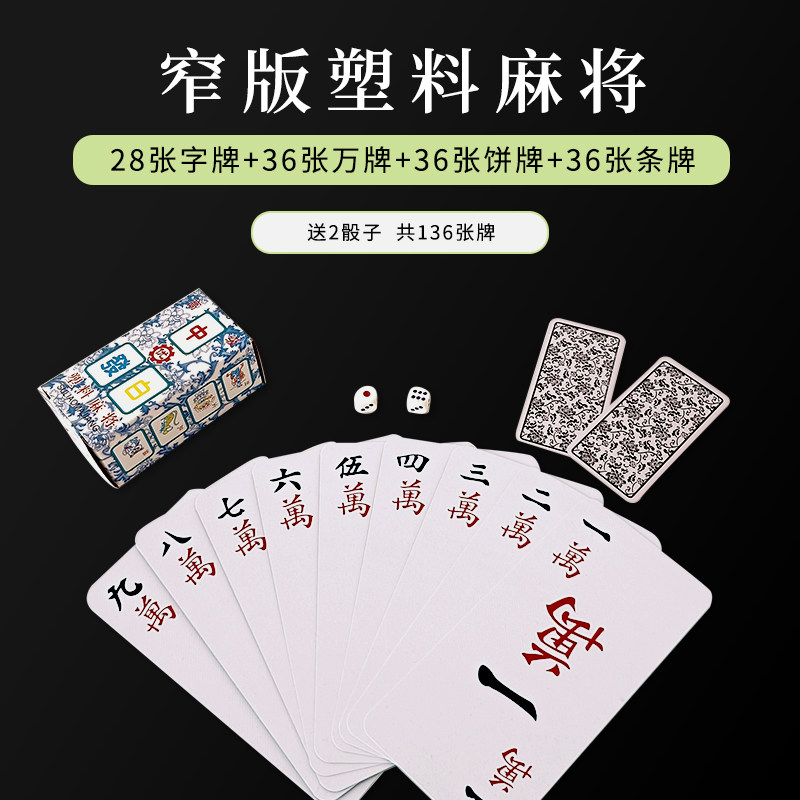 极速纸牌麻将144张迷你旅游麻将扑E克牌防水便携功能送2颗骰子游