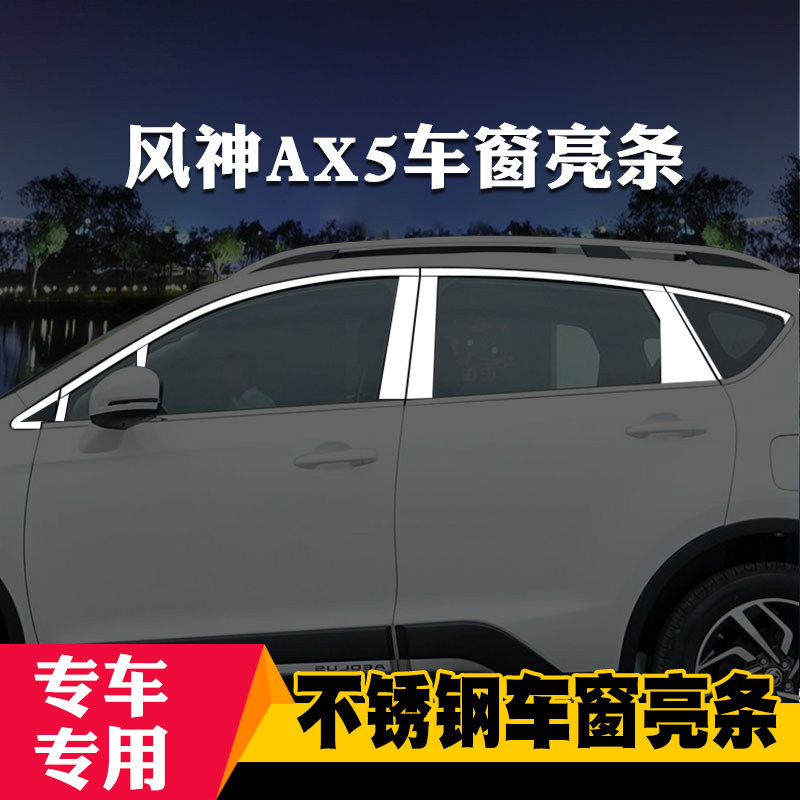 极速东风风神AX3/AX4/AX5专用AX7车窗亮条车窗饰V条装饰不锈钢亮