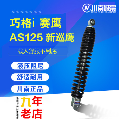 新品巧格i新福喜AS赛鹰新巡鹰1B25摩托配件滑板车改装后避震避震