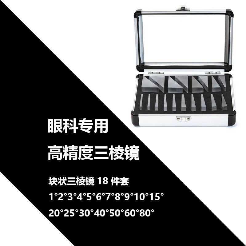 极速高精度楔形j棱镜眼科斜视专用三棱镜组合斜视眼科三角棱镜加