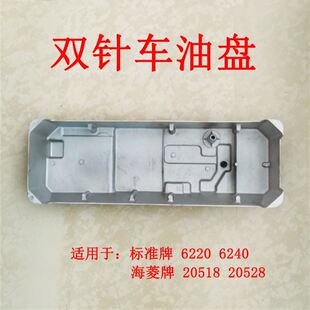 极速。标准海菱缝纫机 双针车油盘t 6240/6220/20518/20528油箱