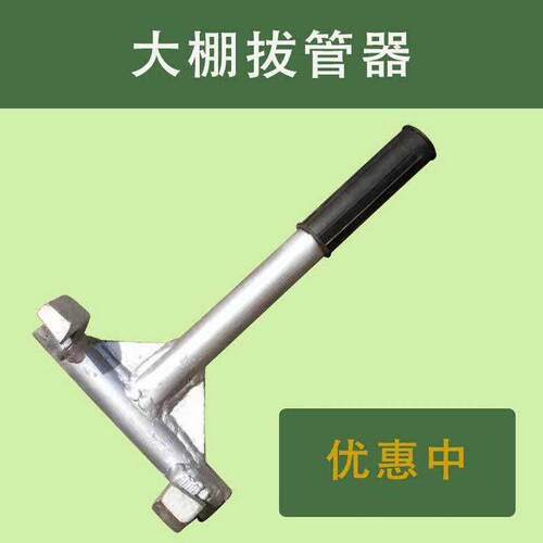 极速农业农用农业工具起管x器大棚支架零件拔管神器大棚插管器