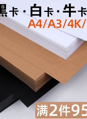 极速黑卡纸4K白卡纸A4双面牛皮y纸A3荷兰白卡纸8K黑色卡纸300g白