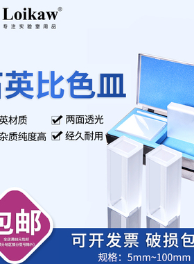 极速石英比d色皿2只/盒1/2/345cm烧结石英玻璃比色皿722751分光光
