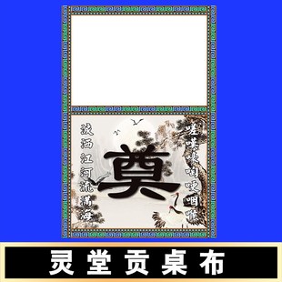 极速对联殡葬品灵堂布置贡桌布对联挽联J定制横幅对联背景布水洗