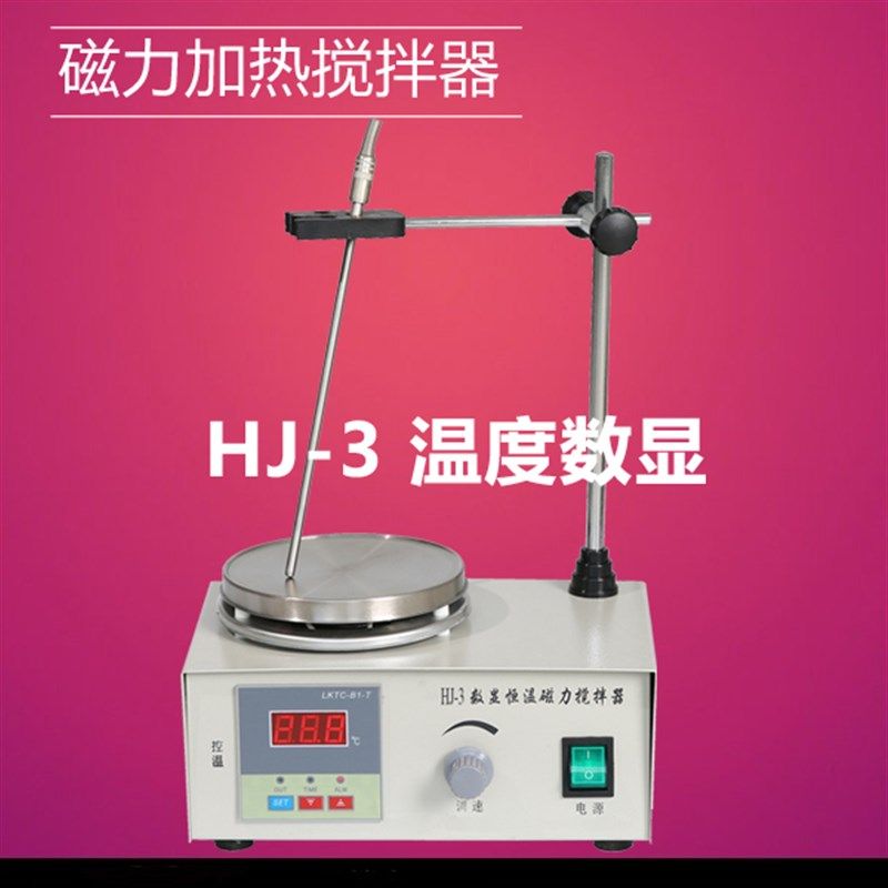 极速HJ-3 恒温磁力加热搅拌器 数显D控温 室温~100 不锈钢加热