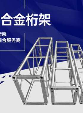 极速促铝合金桁架trussi架y舞台太空架灯光架活动背景架行架酒店