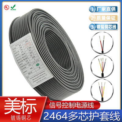 极速UL2464#26AWG多芯护套电子线B2/3/4/5/6/8芯电源线 信号控制
