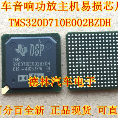 极速TMS320Dj710E002BZDH 汽车音响功放主机电脑常用易损芯片 原