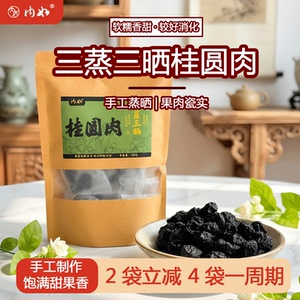 三蒸三晒桂圆肉滋补龙眼肉干货无核无壳即食药食同源解馋广西零食