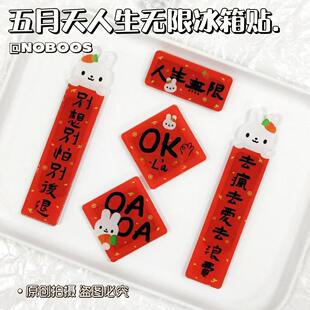 人生无限冰箱贴五月天周边磁吸家居装饰创意对联冰箱贴装饰高颜值