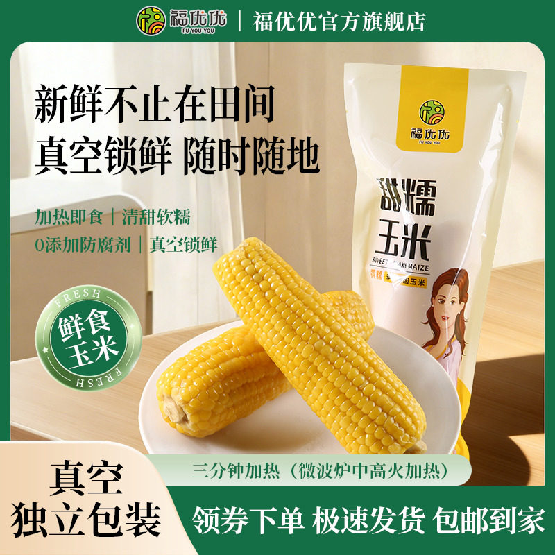 特级玉米棒粘黏真空锁鲜包装早餐