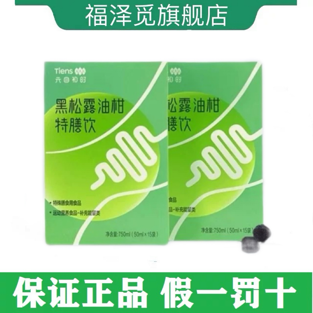 新品上市天狮黑松露油柑特膳饮