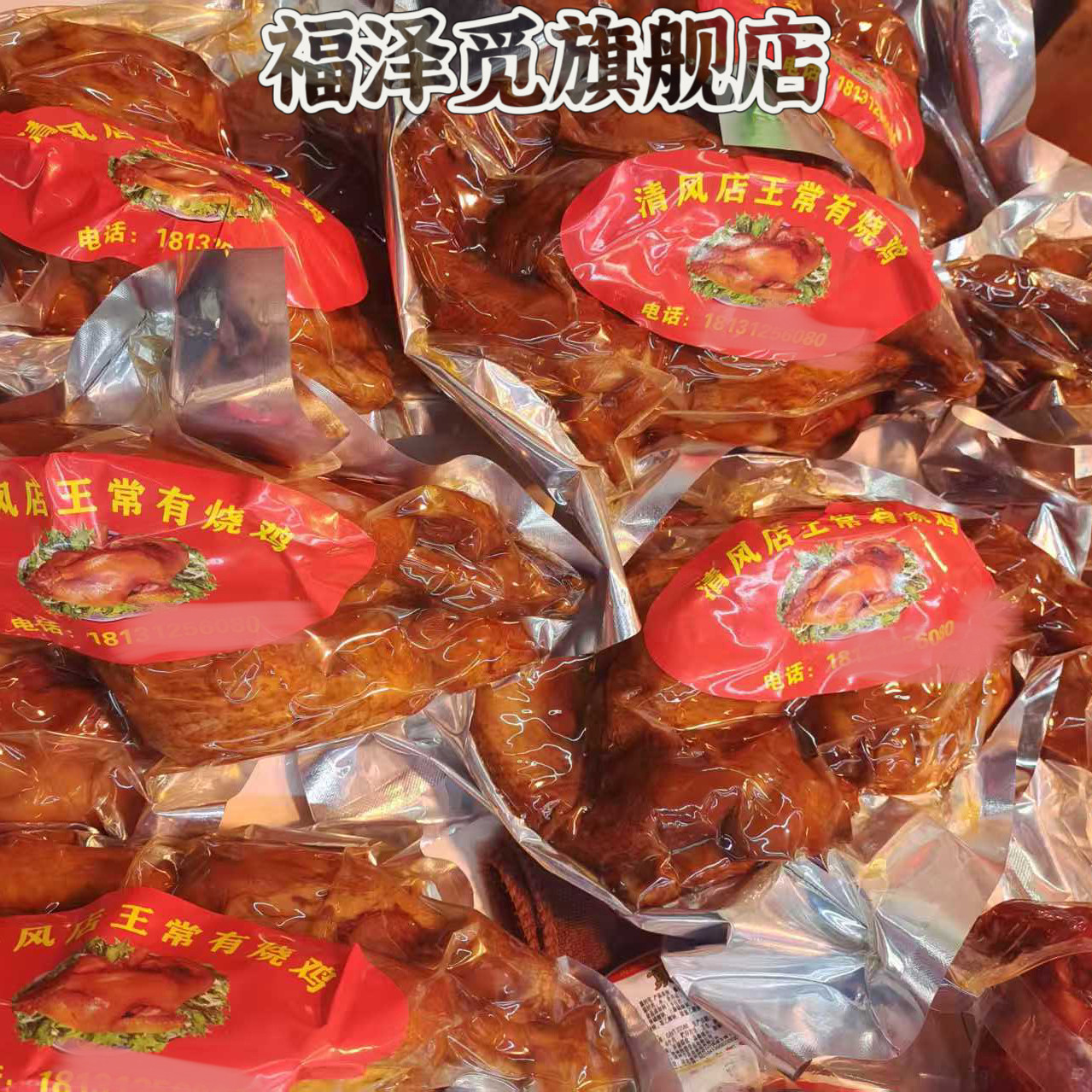 河北定州名吃特产清风店烧鸡王常有烧鸡真空可搭配定州焖子手掰肠