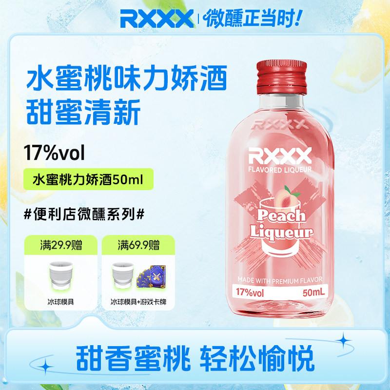 RXXX水蜜桃力娇酒鸡尾酒调酒基酒甜酒烘焙酒网红颜值微醺女生果酒