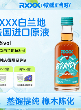 RXXX白兰地168ml洋酒烈酒调酒基酒特调白兰地法国橡木陈化原液
