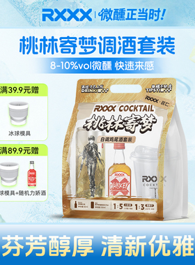 RXXX名仁IP联名款便利店桃林寄梦调酒套装高颜值网红女生微醺果酒