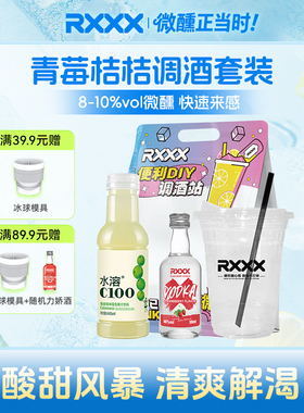 RXXX便利店青梅桔桔调酒套装水溶C草莓风味伏特加女生微醺果味酒