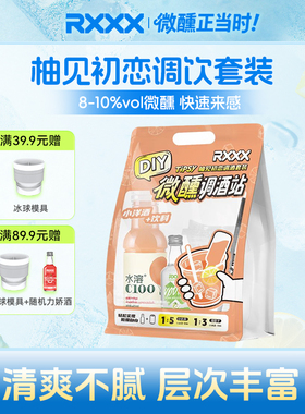 RXXX便利店柚见初恋调酒套装水溶C伏特加高颜值网红女生微醺果酒