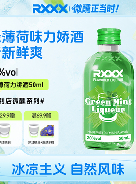 RXXX绿薄荷力娇酒鸡尾酒调酒基酒甜酒烘焙酒网红颜值微醺女生果酒