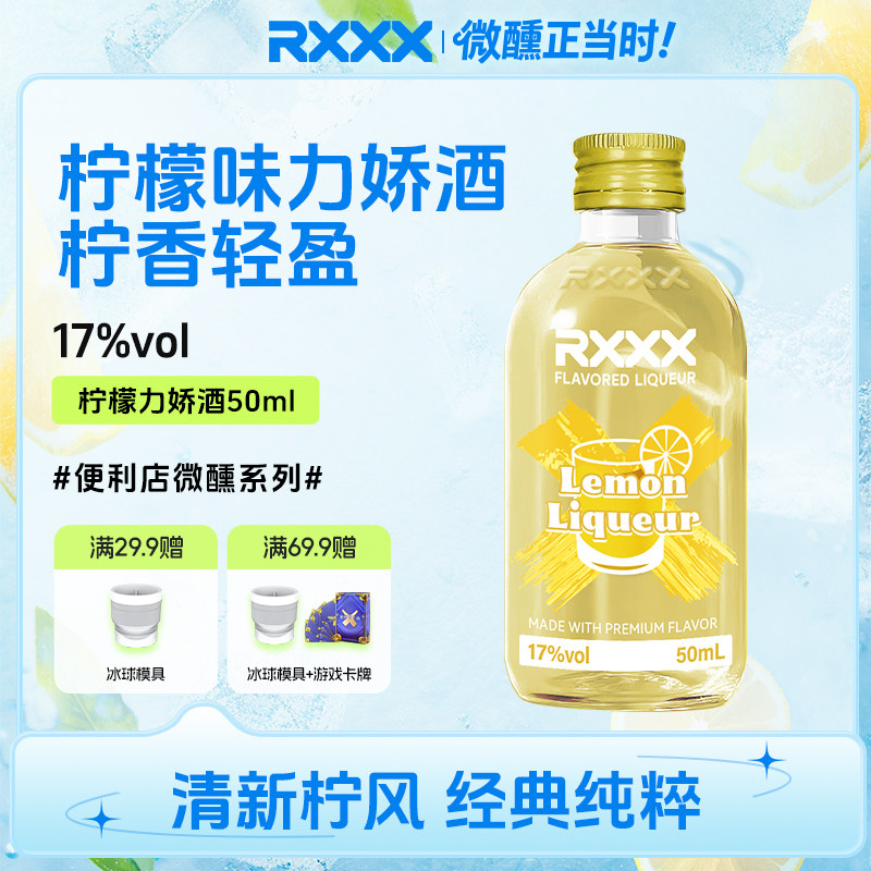 RXXX柠檬味力娇酒鸡尾酒调酒基酒甜酒烘焙酒网红颜值微醺女生果酒