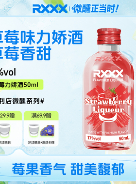 RXXX草莓味力娇酒鸡尾酒调酒基酒甜酒烘焙酒网红颜值微醺女生果酒
