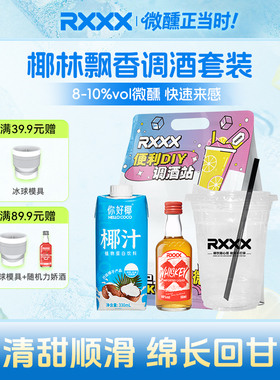 RXXX便利店椰林飘香调酒套装椰汁威士忌套装女生微醺果酒小洋酒
