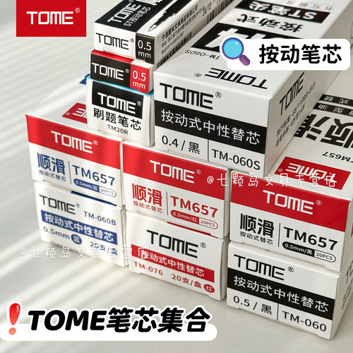 TOME图米按动中性笔替芯0.5mm