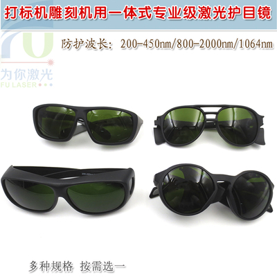 200-450nm/800-2000nm/1064nm打刻机雕刻机用激光护目镜护目镜
