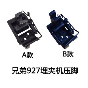 包邮 兄弟927埋夹机压脚 针距3 工业缝纫机配件 左后右前压脚