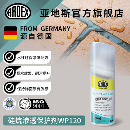 亚地斯ardex硅烷渗透保护剂WP120防水耐污保护水泥填缝剂瓷砖