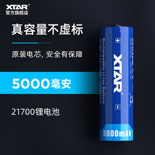 XTAR 21700-5000毫安带保护板锂电池 强光手电筒手持云台测量工具