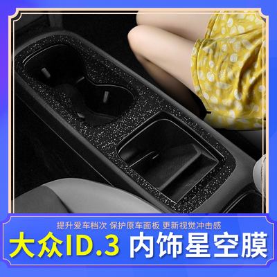 星空膜大众id3专用内饰改装贴纸中控汽车用品保护贴膜装饰配件