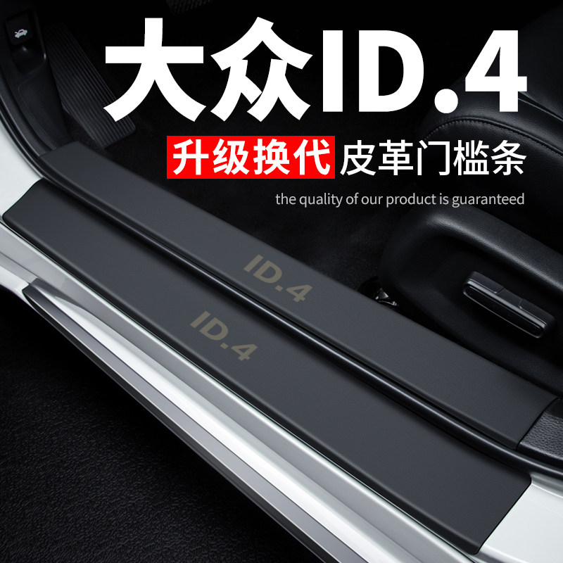 大众id4crozz汽车用品id4x内饰装饰改装配件防踩贴皮革门槛条保护