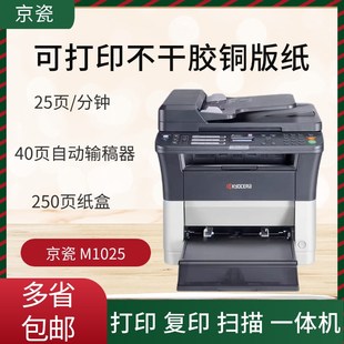 九新京瓷1025黑白激光打印机可连续复印扫描支持自动双面打印办公