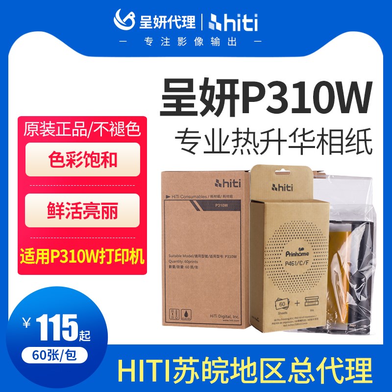 呈妍hiti热升华打印机相纸P310W相纸p310w家用商用证件照打印机相