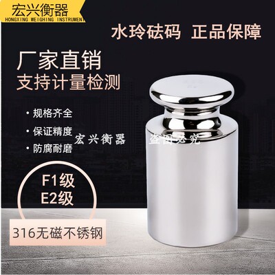 316L无磁不锈钢50水玲砝码E2级500g标准法码套装200g天平校准100g