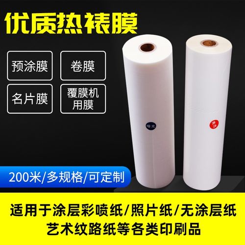 BOPP覆膜机热裱膜亮光膜哑膜预涂膜热覆膜广告照片写真封面膜a3a4