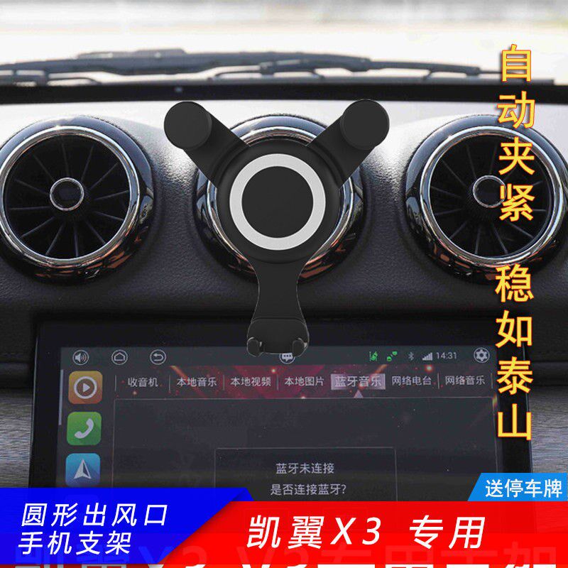 凯翼X3手机支架凯翼v3圆形出风口车载重力架卡扣式旋转横屏导航架