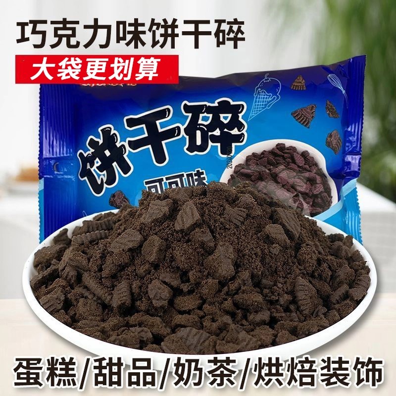 雪媚娘馅料奥巧饼干碎大袋木糠杯巧克力饼干粉卡夫饼干屑烘焙原料