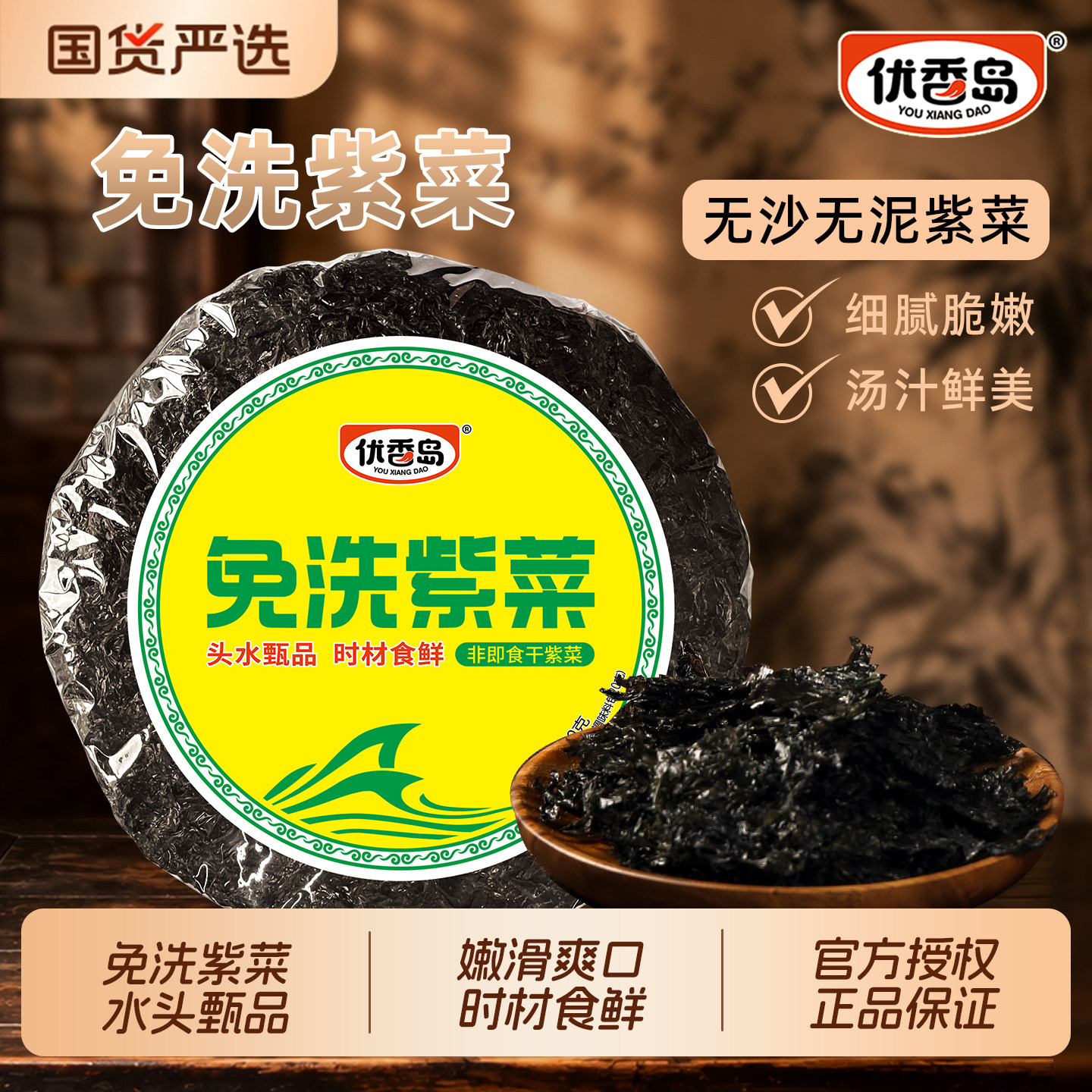 优香岛头水紫菜免洗无沙鲜甜脆