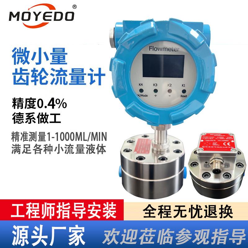 高精度圆齿轮流量计微小汽柴煤油树脂胶水液压油液体乙二醇Moyedo