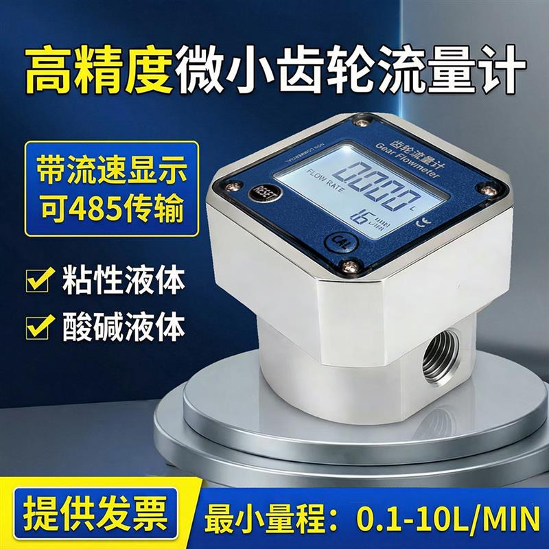 高精度微小椭圆齿轮流量计电子数显高粘度液体表机油液压油计量器