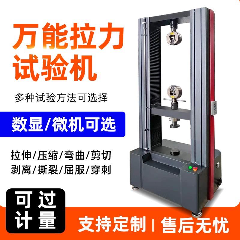 电子万能拉力试验机钢筋橡胶金属塑料弹簧材料拉伸压缩强度测试仪