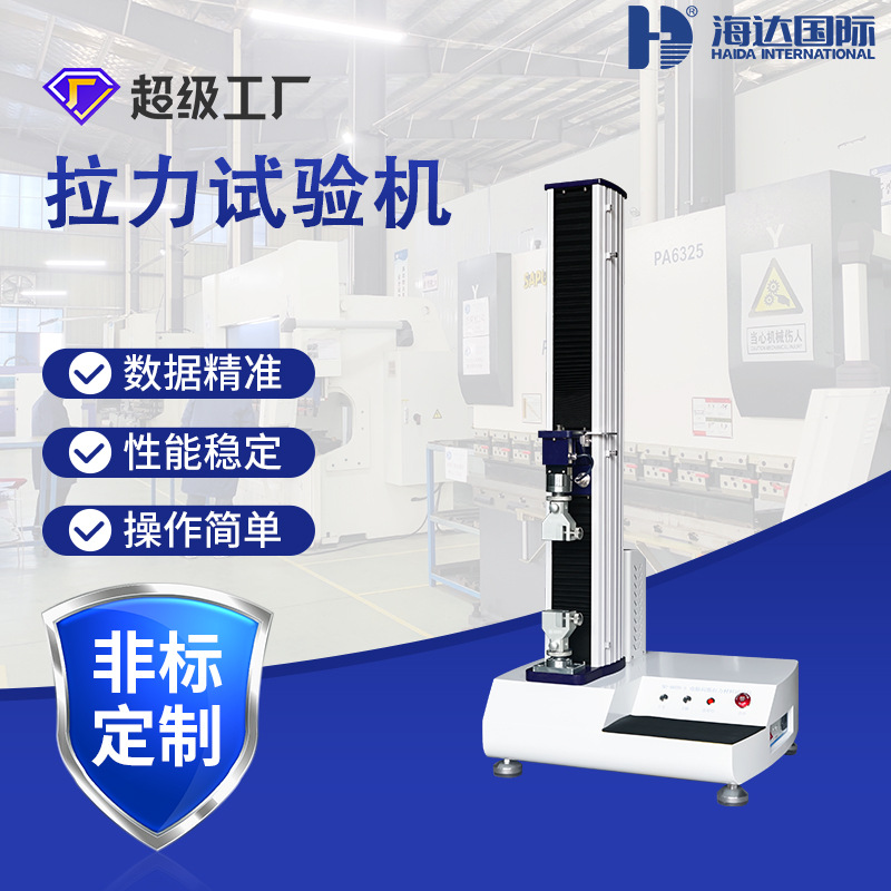 海达厂家现货塑料橡胶万能电子拉力试验机低粘测试仪线材拉力机