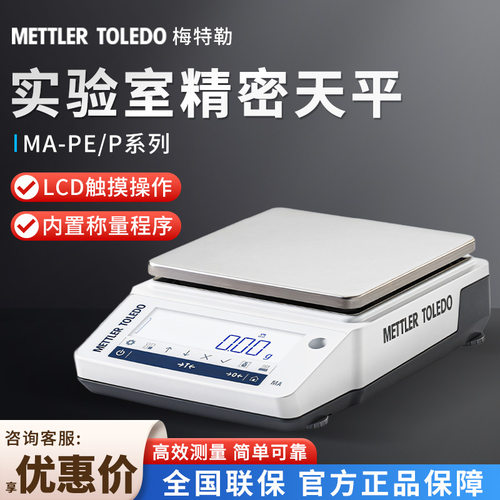 梅特勒 MA系列 便携式0.01g百分之一电子分析天平