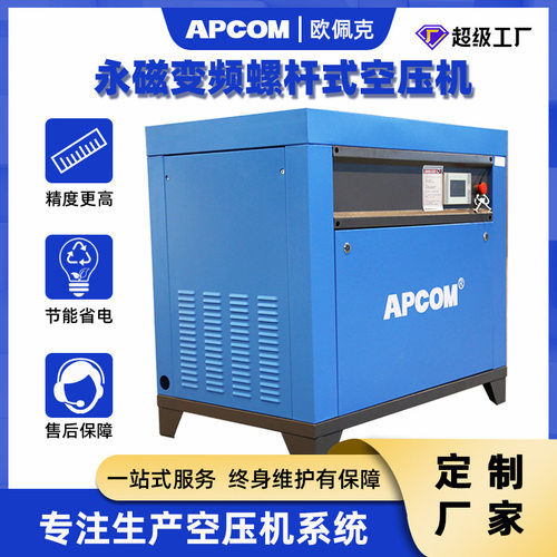 APCOM永磁变频螺杆式空压机37千瓦50HP工业螺旋式气泵空气压缩机