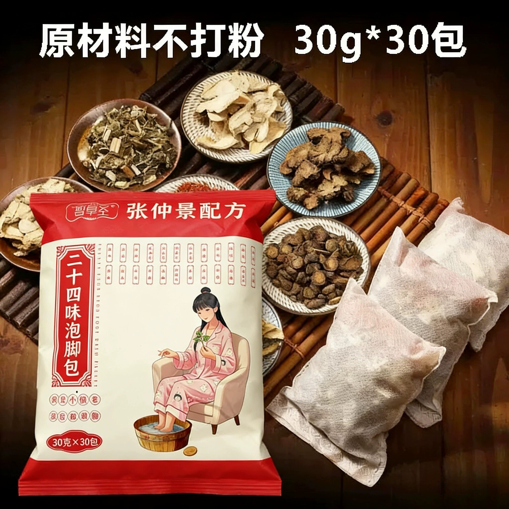 天然草本温和泡脚药包张仲景二十四味泡脚包30g*30包足浴包