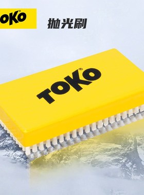 TOKO滑雪板护理工具打蜡前用刷板底软刷 单双板抛光软质刷5545249